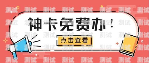 流量卡限时推广，抓住机遇，畅享无限流量流量卡限时推广是真的吗