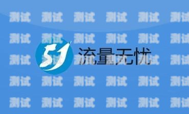 流量无忧卡，让你的流量不再担忧流量无忧卡推广是真的吗