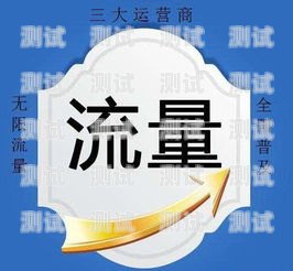 红外流量卡——畅享无限流量的新时代红外流量卡推广方案