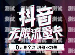 抖音流量推广卡，解锁流量自由，助力内容传播抖音流量推广卡是真的吗