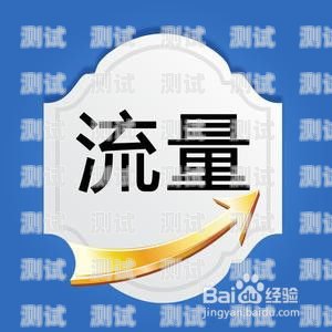 移动授权推广流量卡，开启无限流量新时代移动授权推广流量卡是真的吗