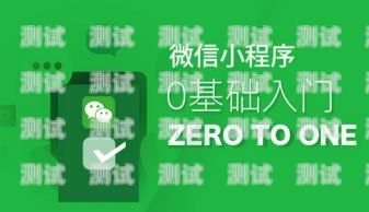 流量卡推广小程序——轻松获取流量，畅享无限可能流量卡推广小程序是什么