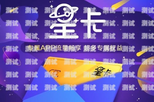 星耀卡流量卡推广渠道星耀卡流量卡推广渠道是什么