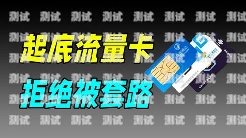 流量卡，畅享无限精彩！流量卡短视频推广文案怎么写