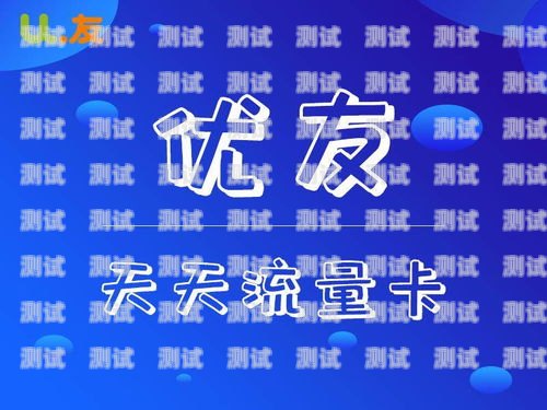 大学推广流量卡的利与弊大学可以用流量吗