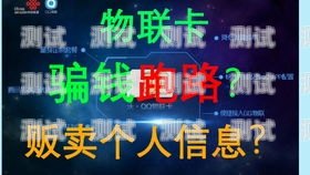 警惕！推广流量卡骗局揭秘推广流量卡骗局揭秘图片真实