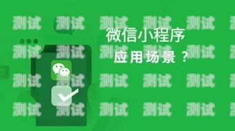 流量卡推广小程序源码——助力业务增长的利器流量卡推广小程序源码是什么