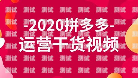 拼多多流量推广月卡，解锁无限流量的秘密武器拼多多流量推广月卡怎么取消