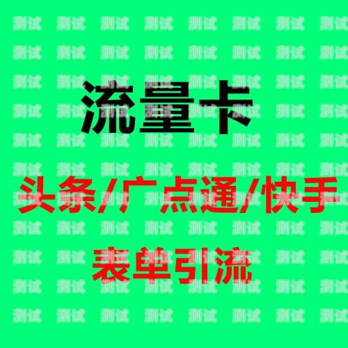 流量卡本地推广攻略流量卡本地如何推广使用呢