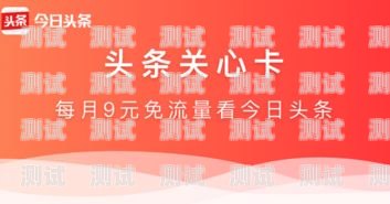 今日头条推广流量卡，如何在流量为王的时代抢占市场？今日头条推广流量卡是真的吗