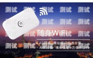 流量卡随身 wifi 推广指南流量卡随身wifi如何推广使用