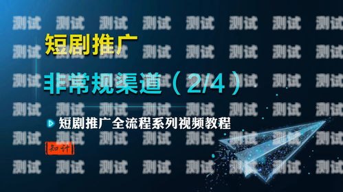 流量卡推广的新利器，精彩视频流量卡如何推广使用视频教程