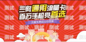 成为流量卡推广代理，开启无限商机！流量卡推广申请代理平台