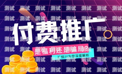 付费推广流量卡骗局揭秘付费推广流量卡骗局揭秘视频