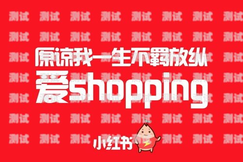 如何在小红书上进行流量卡推广及授权小红书推广流量卡授权怎么弄