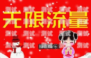 移动流量卡代理推广，开启无限商机的钥匙移动流量卡招代理推广是真的吗