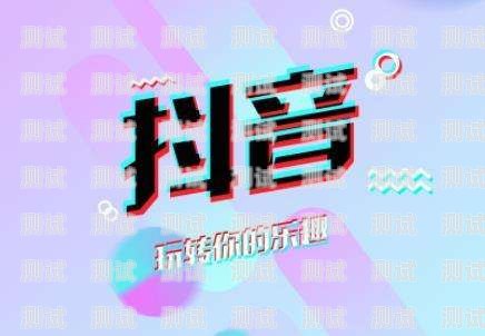 抖音付费推广流量卡，流量不够用？让抖音帮你解决！抖音付费推广流量卡是真的吗