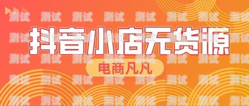 抖音商品卡流量推广，解锁销售增长的新途径抖音商品卡流量推广怎么做