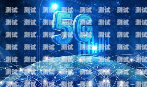 5G 流量卡合作推广方案5g流量卡合作推广是真的吗