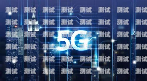 5G 流量卡合作推广方案5g流量卡合作推广是真的吗