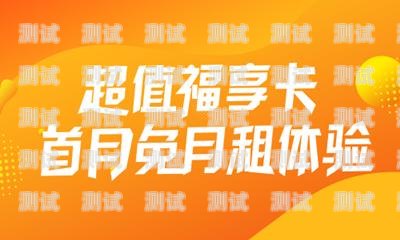 靓号大流量卡推广计划靓号大流量卡推广计划是什么