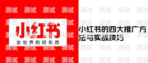 小红书流量卡推广攻略小红书如何搞流量卡推广赚钱