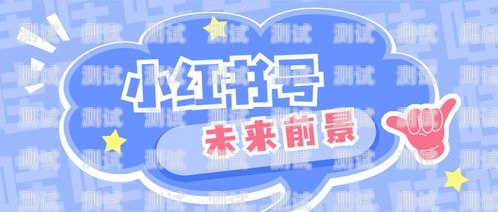 📢教你如何在小红书上推广流量卡，轻松获取流量！怎么在小红书推广流量卡呢