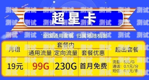 流量卡推广宣传图，让你的网络畅游无忧！关于流量卡推广的宣传图片