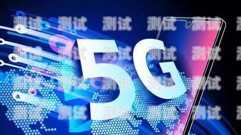 5G 移动流量卡推广方案5g移动流量卡推广方案