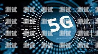 5G 流量卡推广专员，开启数字时代的先锋5g流量卡推广专员是真的吗