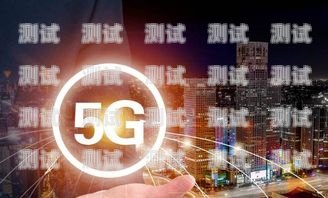 5G 流量卡推广专员，开启数字时代的先锋5g流量卡推广专员是真的吗