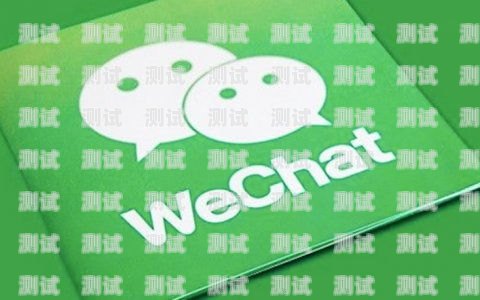 微信推广流量卡是否真的可靠？微信推广流量卡真的吗安全吗