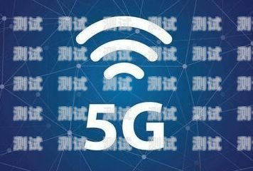 5G 流量卡怎么推广5g流量卡怎么推广的