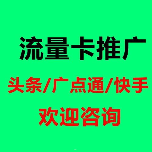 探索流量卡推广的有效渠道流量卡推广渠道合作