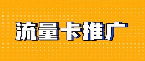 流量卡推广的奥秘与策略流量卡推广推广什么意思