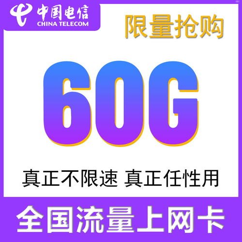 畅享无限流量，电信流量卡带你畅游互联网世界电信流量卡推广代理