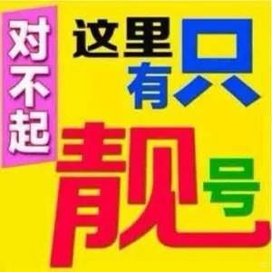 上海手机靓号代理渠道，满足你的个性化需求上海手机靓号网站