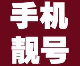 手机靓号代理，开启财富之门的钥匙手机靓号招代理骗局