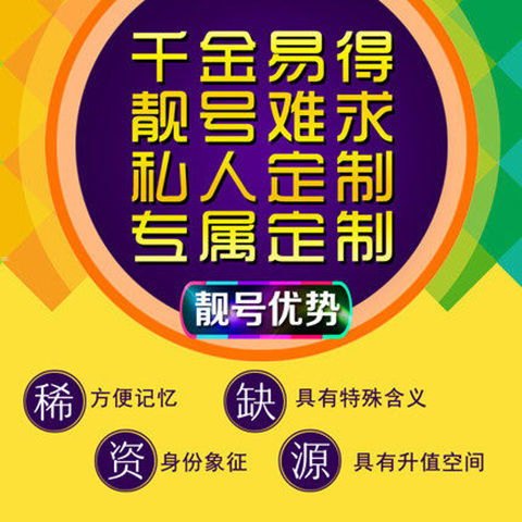 手机靓号代理，打造独特通信标识代理手机靓号挣钱吗