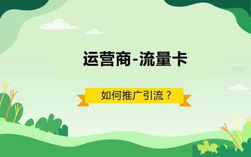 流量卡推广，解锁无限可能流量卡广告推广怎么做