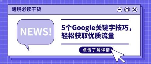 掌握这些推广技巧，轻松获取流量！怎么推广才有流量呢