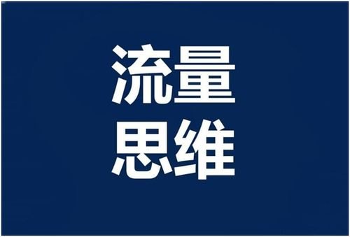 流量推广，提升品牌影响力的关键策略流量推广是什么意思