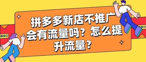 店铺推广流量，提升销量的关键店铺推广流量怎么算