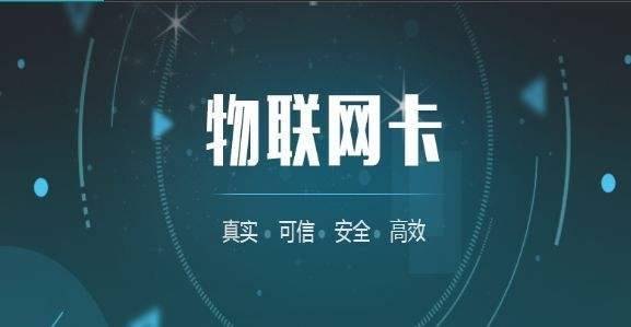 物联卡代理商，机遇与挑战并存物联卡 代理