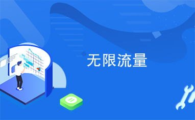 流量卡办理代理，开启无限流量时代的商机流量卡办理代理平台