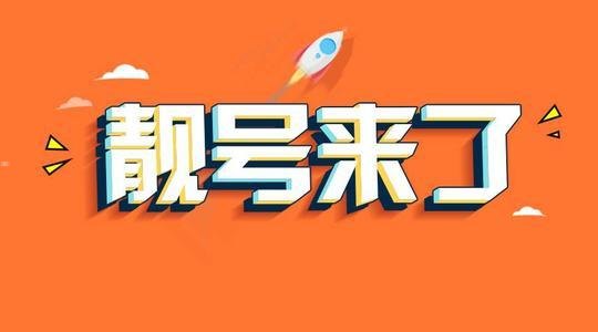 手机靓号加盟代理，开启财富之门的钥匙手机靓号加盟代理电话