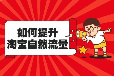如何提升店铺流量？店铺推广流量怎么算