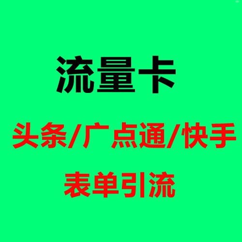 如何有效推广卖流量卡业务卖流量卡怎么推广最快