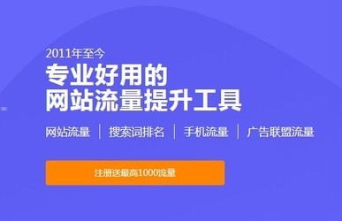 流量宝，提升网站流量的神器推广流量包赚钱