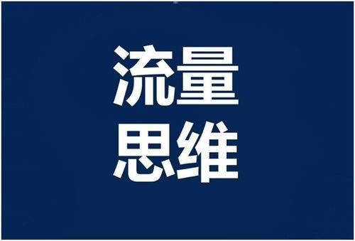 流量推广运营，提升品牌影响力的关键策略流量推广运营公司